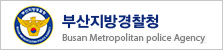 부산지방경찰청